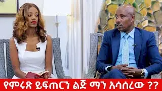 የምሩጽ ይፍጠርን ልጅ ማን አሳሰረው?