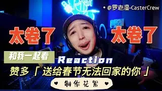 【Reaction】第二弹！ CasterCrew 罗老湿 街舞人士反应｜INTO1 SANTA 赞多 &ldquo;送给春节无法回家的你&rdquo;花絮部分