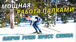 Секрет мощных рук в лыжах. Основы техники - 2 часть #лыжныегонки #беговыелыжи #лыжи #лыжник #техника