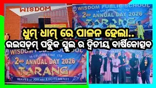 ଧୁମ୍ ଧାମ୍ ରେ ଉଇସଡ଼ମ୍ ପବ୍ଲିକ ସ୍କୁଲର ଦ୍ୱିତୀୟ ବାର୍ଷିକୋତ୍ସବ ପାଳନ #khabar live#cuttack#viral #odia 
