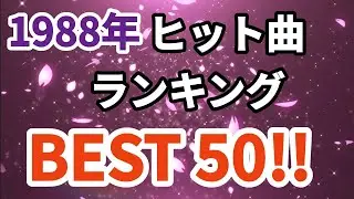 1988年シングル曲売上ランキングトップ50