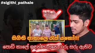 යන්නෙ ඉස්කෝලෙ තියන්නේ පිස්තෝලේ #SIGHITHI_PATHALE වදන් - ZIKKA