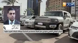 عمليات أمنية نوعية للجيش الوطني الشعبي تحبط محاولات إغراق البلاد بالمخدرات
