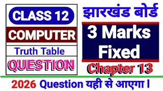 3 Marks Fixed | Class 12 Computer Truth Table Question | Jharkhand Board | Chapter 13 | 2026