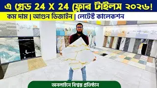 এ গ্রেড 24 X 24 ফ্লোর টাইলস 2026 || Floor Tiles Price in BD 2024 || Floor/Wall Tiles in Cheap Price