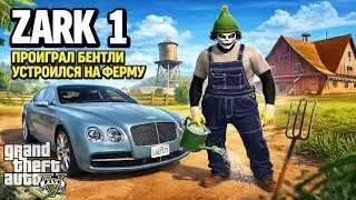 Zark-1. Проиграл Бентли/ устроился на ферму/ GTA 5 Majestic