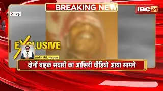 Raipur Accident News: अज्ञात वाहन ने Bike को मारी टक्कर | 1 की मौत, 1 घायल..आखिरी VIDEO भी आया सामने