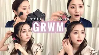 【GRWM】人生初アフタヌーンティー行く日の朝の準備！