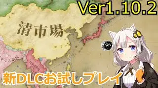 【Vic3】v1.10.2お試しプレイ【日本】