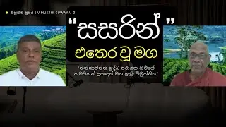 සසරින් නිවුණු සැබෑ අත්දැකීමක් | Vimukthi Suwaya: Shirantha Kumara's Enlightenment Story