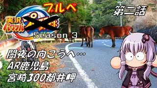 自転車車載】実況パワフルブルべS3 第二話 AR鹿児島 宮崎300都井岬【結月ゆかり車載】
