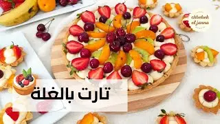 تارت بالغلة 🍓🍒🥝#tarte aux fruits 🥝🍓🍒