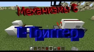 Механизмы 6(Т-Триггер)