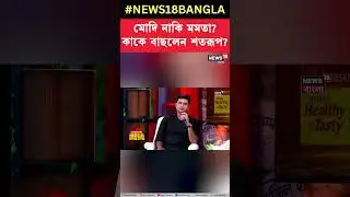Modi নাকি Mamata Banerjee? কাকে বাছলেন Shatarup Ghosh | Sojasapta Mega Debate