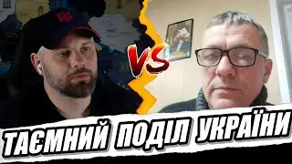 УКРАЇНУ ВЖЕ ПОДІЛИЛИ РОСІЯ ТА США?