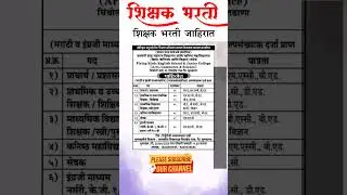 शिक्षक भरती जाहिरात | Teacher Recruitment #shikshakbharati #shorts #ytshorts #teacher #job #trending
