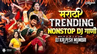 Marathi Dj Songs Remix -Trending Dj Song Nonstop 2026 - नॉनस्टॉप डीजे गाणी | Top Marathi Dj Song