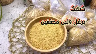طريقة عمل الكشك البرغل واللبن المجففين
