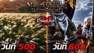 600 Days: I’ve Risen to Become a Great Power in Japan! | Mount & Blade II: Shokuho
