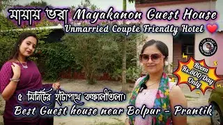 Mayakanan Guest House | Best hotel Near Bolpur Santiniketan | #Kankalitala Hotel | Couple Friendly 💑