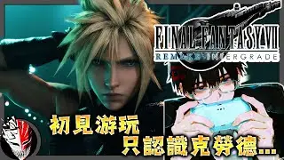 【LIVE🔴】✨最終幻想7 REMAKE・FINAL FANTASY VII REMAKE INTERGRADE✨完全初見！※游戲主綫劇情通關就結束！#最終幻想7重製版 #最終幻想7重生