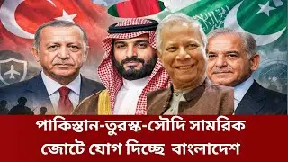 সৌদি পাকিস্তান তুরস্ক জোট যোগদিচ্ছে বাংলাদেশ 