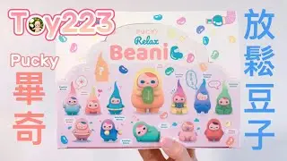 Toy223 畢奇 放鬆豆子 Pucky Relax Beanie / One Little Planet