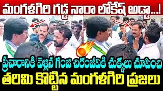 గంజి చిరంజీవిని తరిమి కొట్టిన మంగళగిరి ప్రజలు Mangalagiri Public Big Shock to Ganji Chiranjeevi