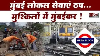 Mumbai Local Train Mega Block: कर्जत और खापोली के बीच मेगा ब्लॉक | in24news
