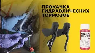Прокачка гидравлических тормозов велосипеда Ltwoo gr9 Shimano