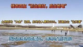 楼市正在“前台亮灯，后台断电”：土地财政“大象”已倒；卖地收入暴跌65%，百强房企洗牌真相；当交房维权成魔咒，寒冬才刚开始？