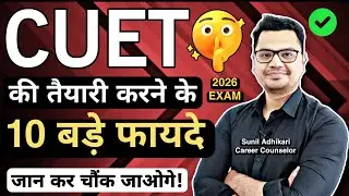 💥 CUET Exam Benefits ✅ | CUET 2026 Exam Preparation | CUET 2026 Strategy | By Sunil Adhikari