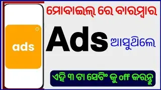 mobile re ads asile kemiti band kariba odia||how to ads off on mobile || how to ads stop mobile odia