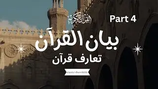 Taruf e quran part 4 | Bayan al quran | Tafseer e quran | by Dr Israr Ahmed #drisrarahmed #quran 