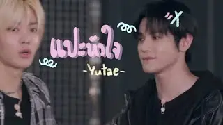 (opv) แปะหัวใจ — #Yutae
