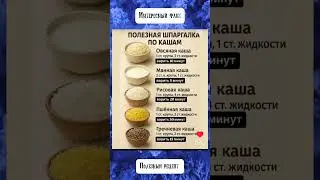 Факт: шпаргалка по кашам #факты #рецепты #каши #shorts