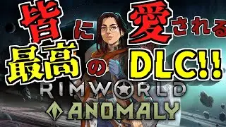 皆に愛される最高のDLCアノマリー単体でどれだけ強くなれるか実証 part.3【初見歓迎】 #RimWorld #リムワールド