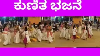 ಕುಣಿತ ಭಜನೆ #kunitha #bajane #dharmashri mahila bajana mandali kowkradi