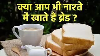 नाश्ते में ब्रेड खाने से क्या होता है | Naste Mein Bread Khane Se Kya Hota Hai | Boldsky