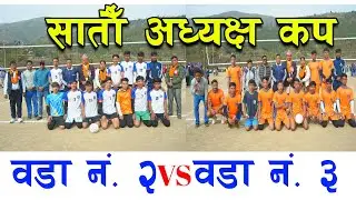 सातौँ त्रिवेणी अध्यक्षकप वडा नं २ vs वडा ३- 7th Chairman Cup Ward No.2 Vs Ward No.3 Vollyball Game