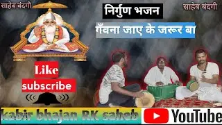 Kabir bhajan RK saheb gawana jaye ke jarur ba#satasang #kabirmath #kabirsaheb #kabirbhajan #nirgun