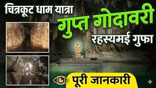 गुप्त गोदावरी गुफाएँ, चित्रकूट: प्रकृति का एक रहस्यमय आश्चर्य | Gupt Godavari Caves, Chitrakoot