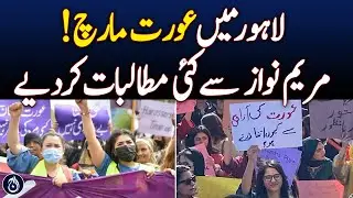 Women's March in Lahore! Many demands from Maryam Nawaz! - Aaj News