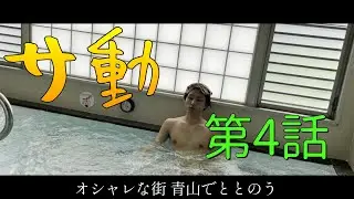 サ動【第4話】オシャレな街 青山でととのう【サ道】【サウナ】【SAUNA】【清水湯】