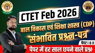CTET CDP Important Questions 2026 | बाल विकास एवं शिक्षाशास्त्र 30 संभावित प्रश्न |ctet cdp PYQS 