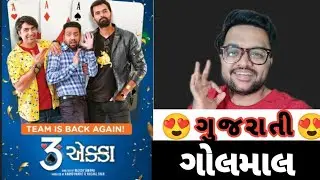 3 ekka review | 3 ekka gujarati movie review | DrSmit Mehta