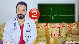 شرح تخطيط القلب بالتفصيل ECG | الحلقة الثانية
