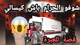 شوفو الحرام باش كيسالي ... قصة للعبرة 