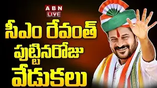 🔴LIVE: CM Revanth Reddy BirthDay Celebrations | సీఎం రేవంత్ పుట్టినరోజు వేడుకలు | ABN Telugu