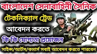 সৈনিক🔥টেকনিক্যাল ট্রেডে🔥আবেদন করতে যে সকল যোগ্যতা প্রয়োজন | Army Sainik Technical Tread Apply 2026.
